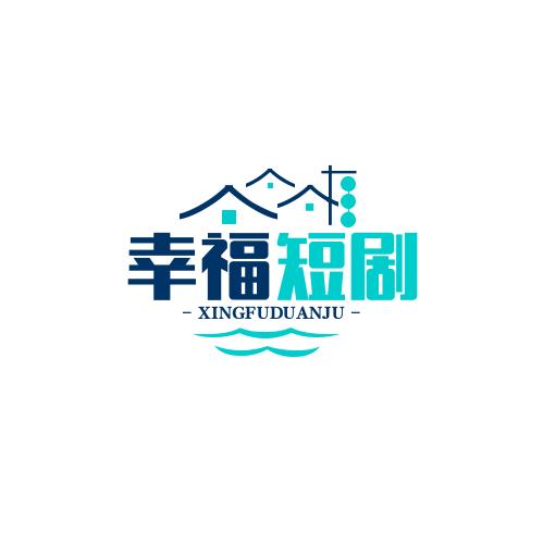 幸福短剧