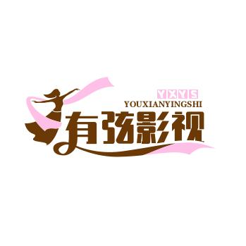 有弦影视