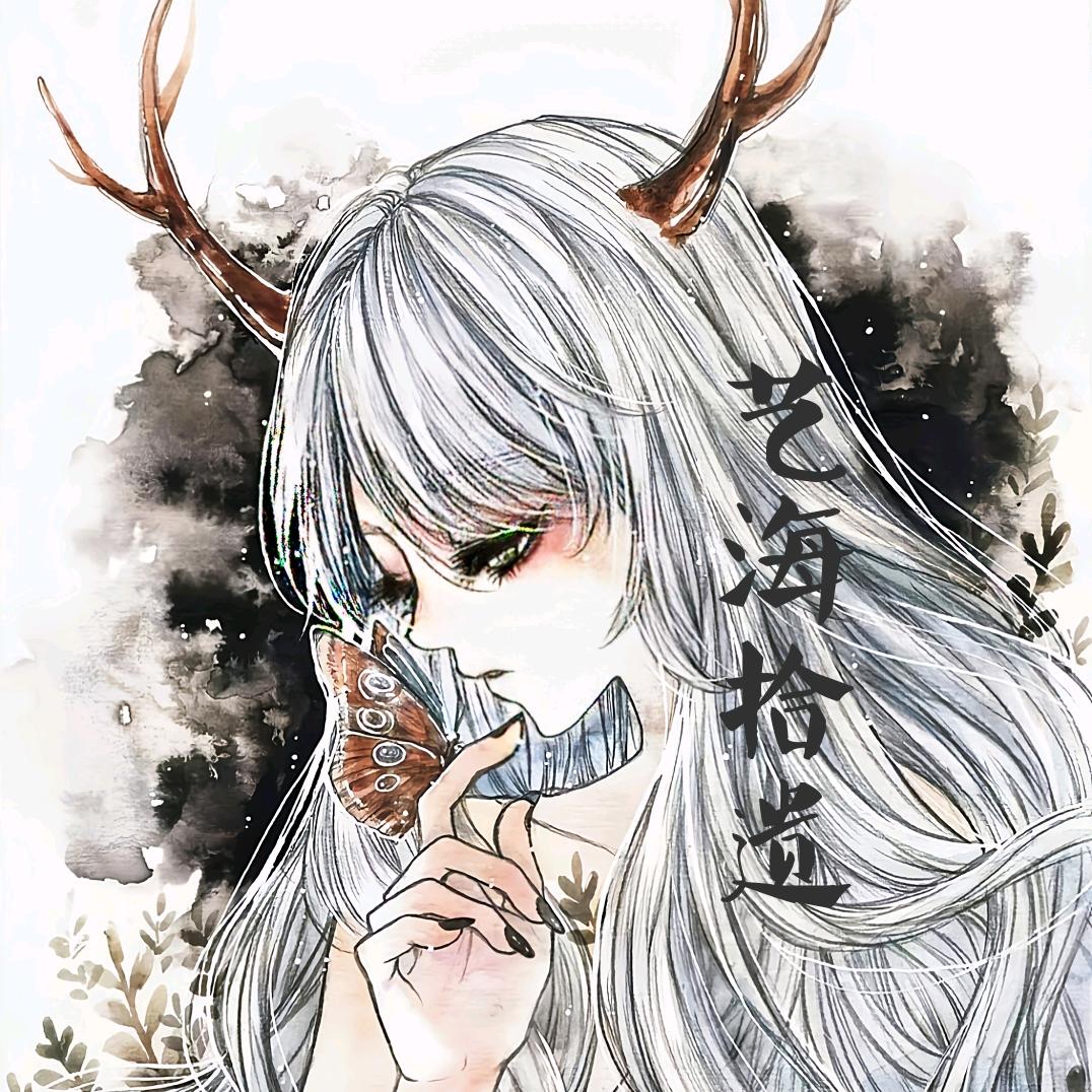 艺海拾遗