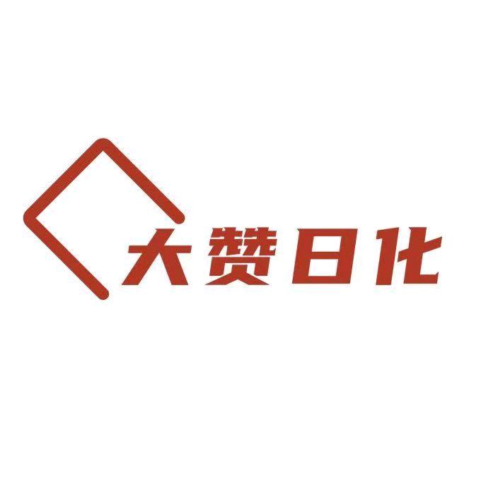 新乡市大赞日化用品有限公司