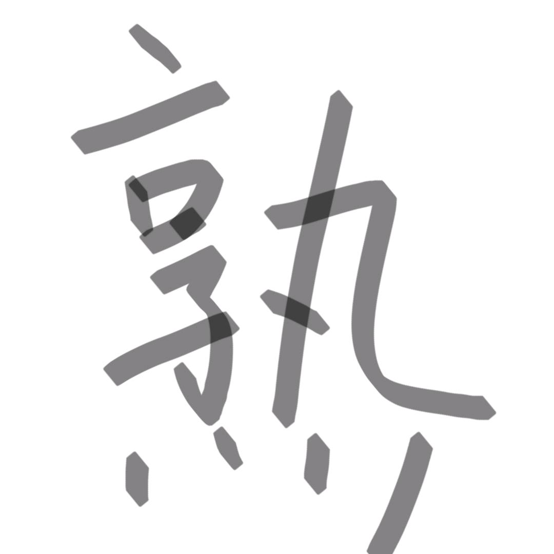 大口吃熟饭