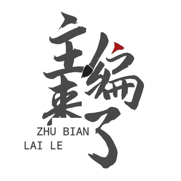 主编来了