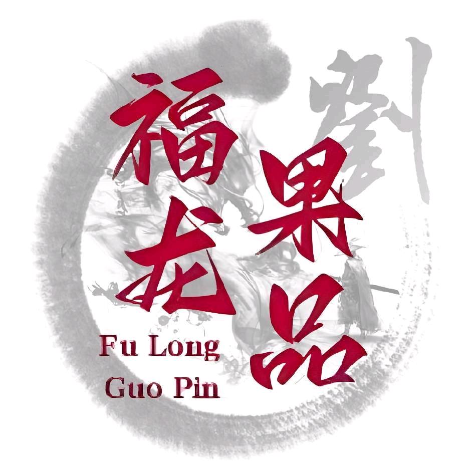 刘：福龙果品
