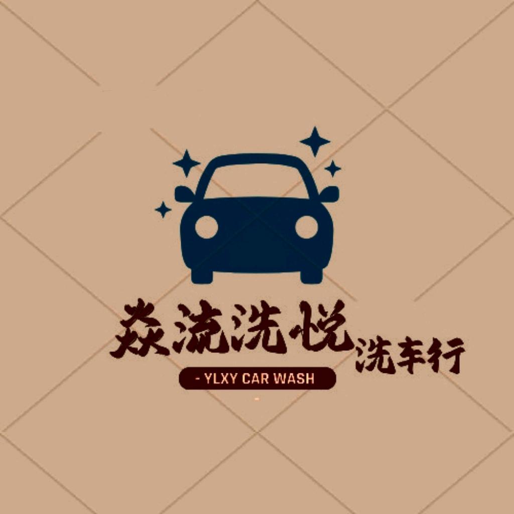焱流洗悦汽车服务