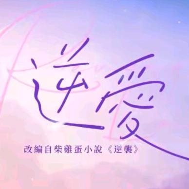 垂涎