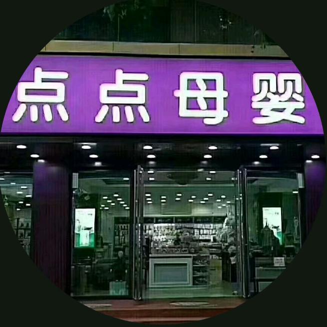 焦作点点母婴生活馆