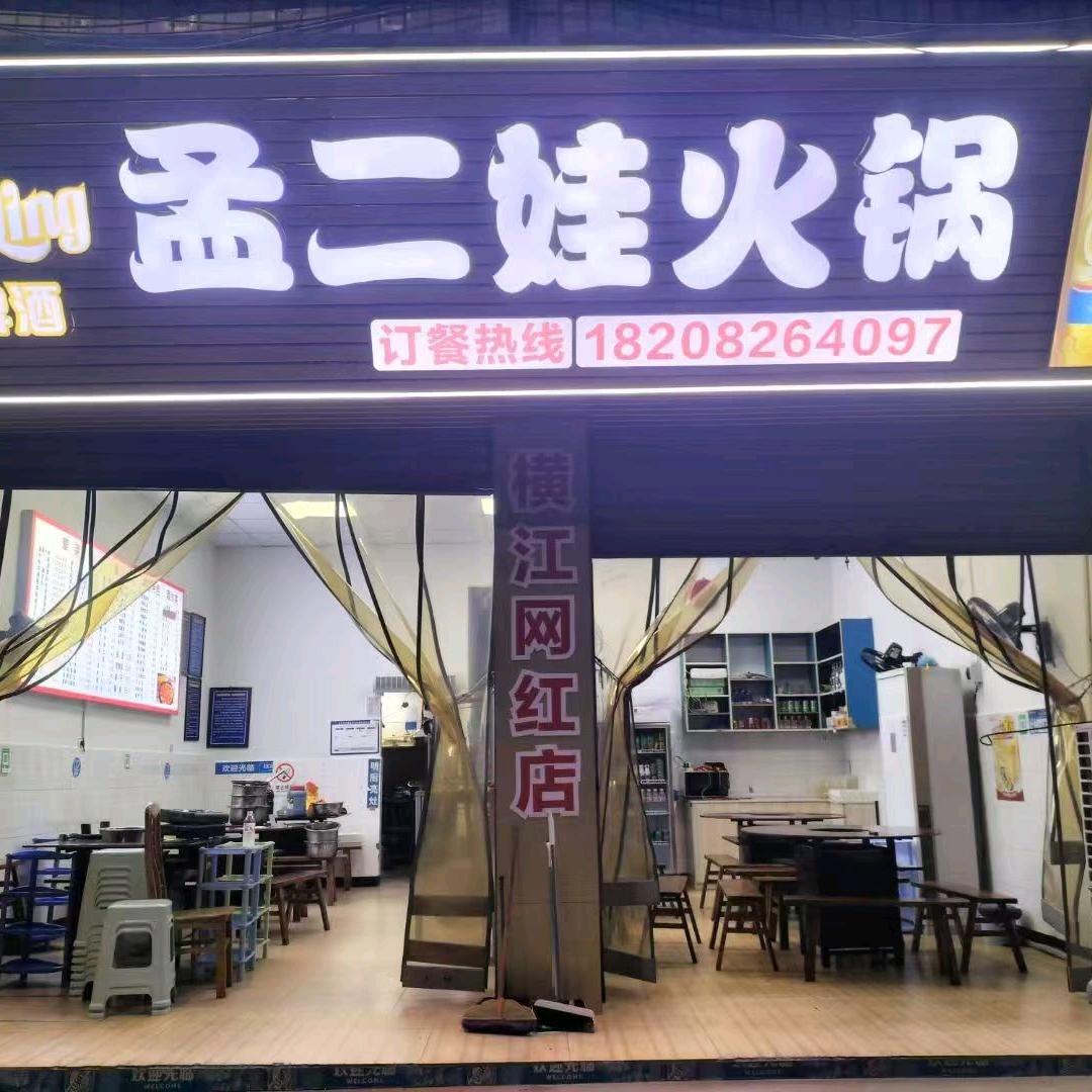 水富店，横江古镇麻辣烫