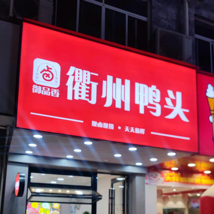 衢州鸭头(海复店)官方号