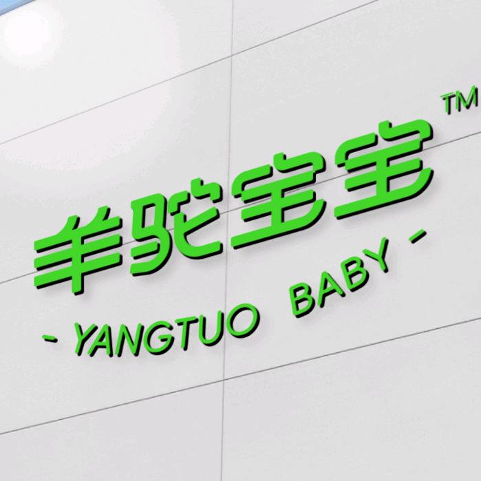 羊驼宝宝婴童用品