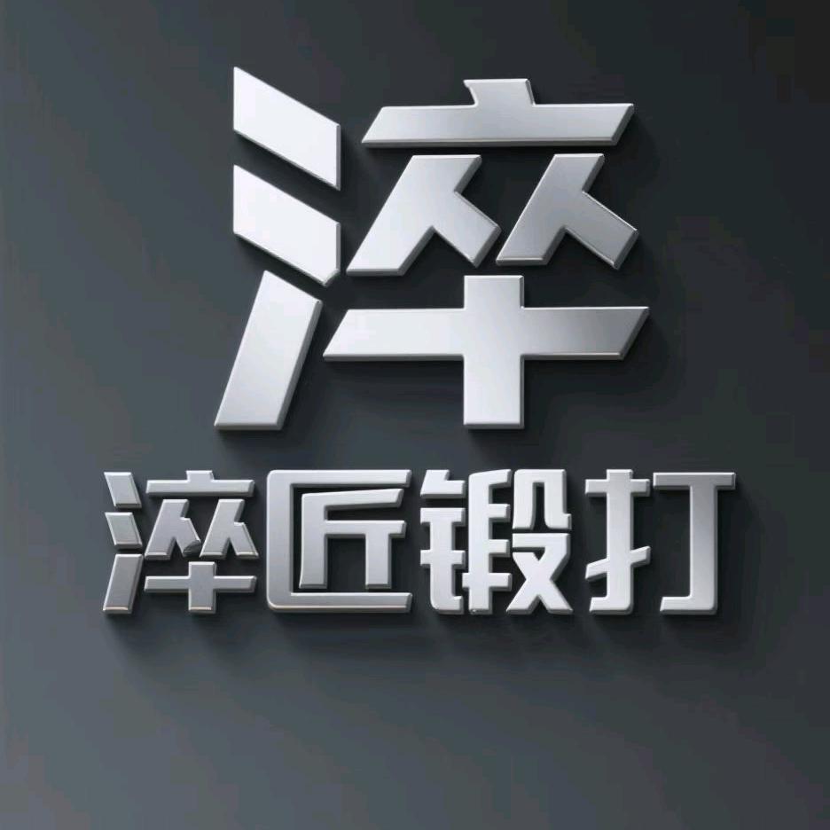 淬匠锻打