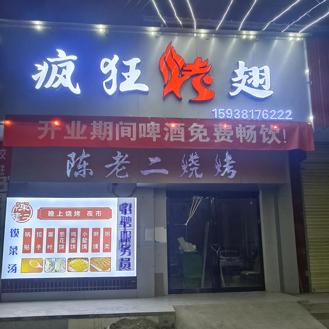 陈老二烧烤