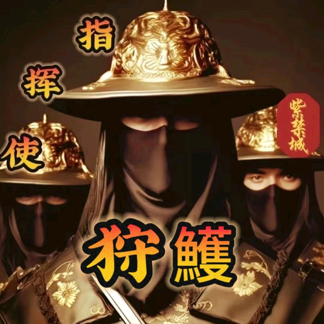 ⭐༒紫禁城༒⭐狩鱯༂