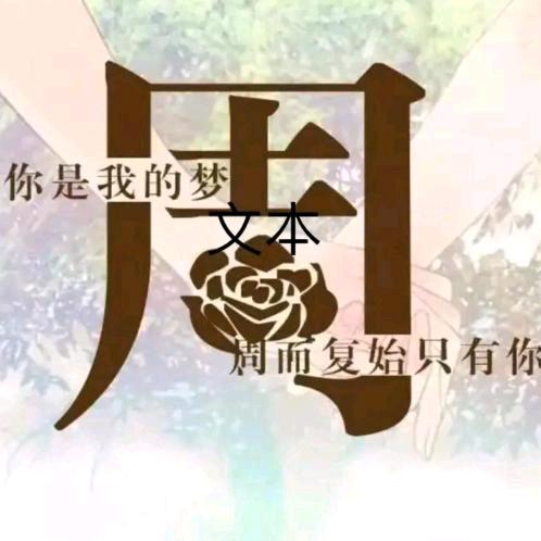 周公子@