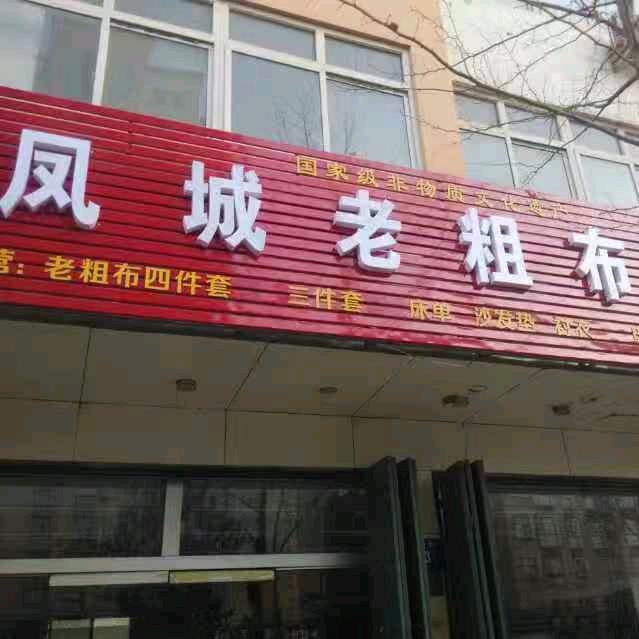 凤城老粗布