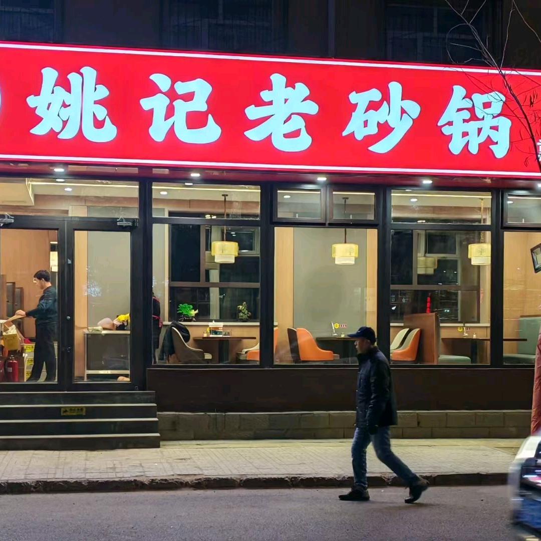 姚记老砂锅