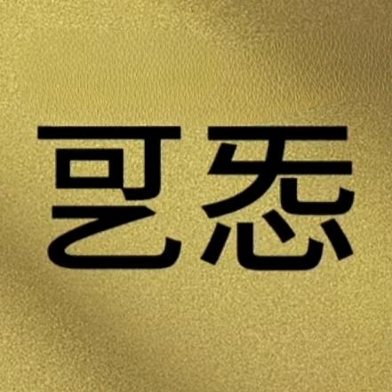扎心的呢