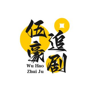 伍豪追剧