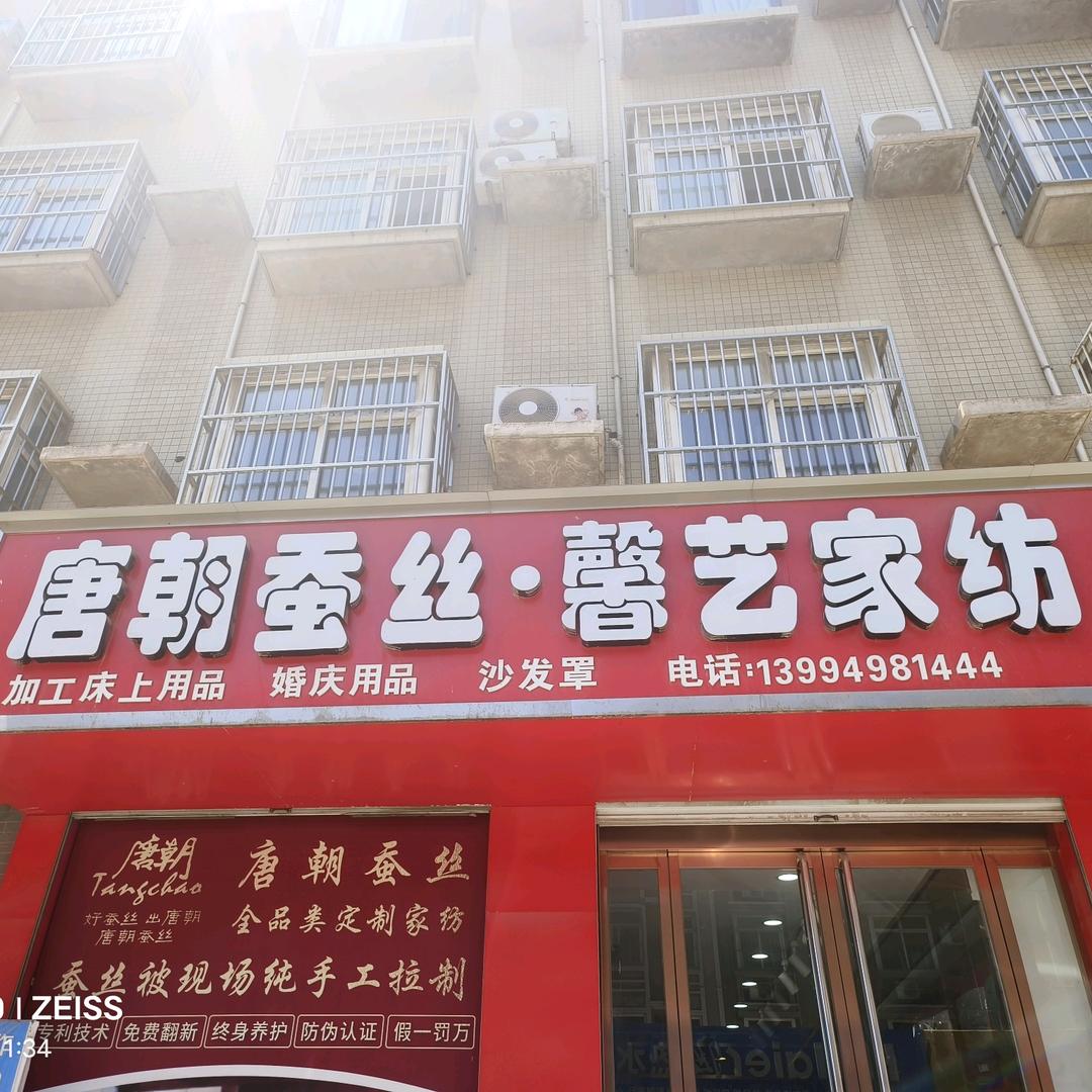 闻喜馨艺家纺老赵