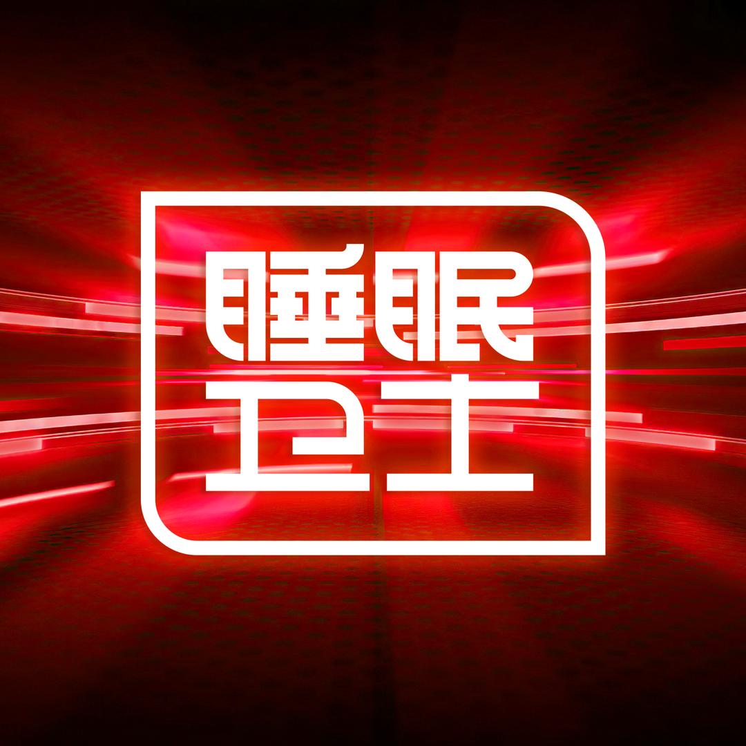 睡眠卫士芯家纺直播间