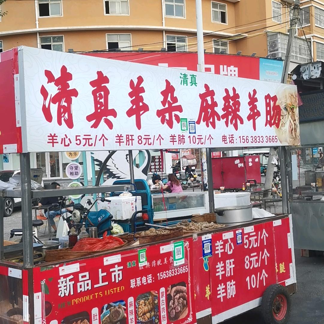 清真羊杂