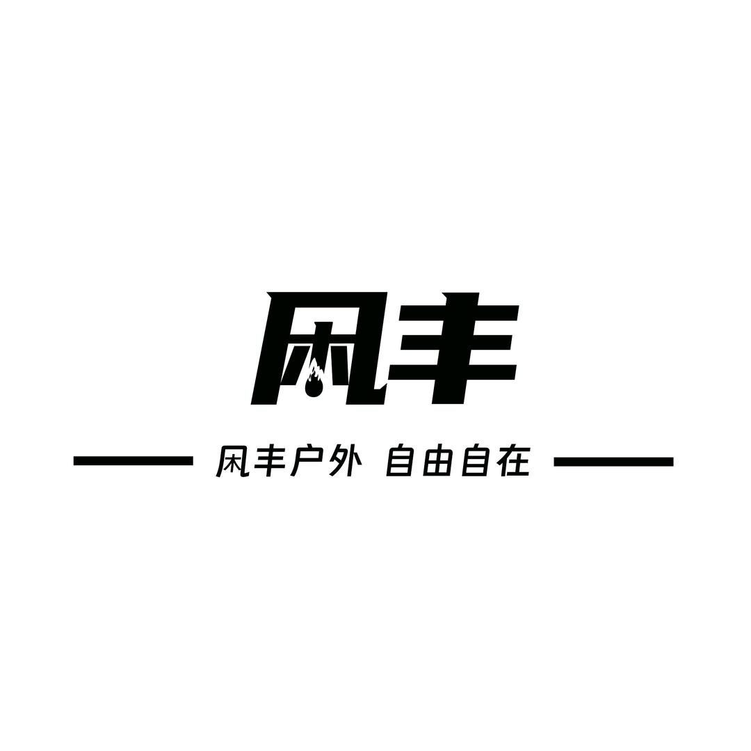 凩丰户外用品