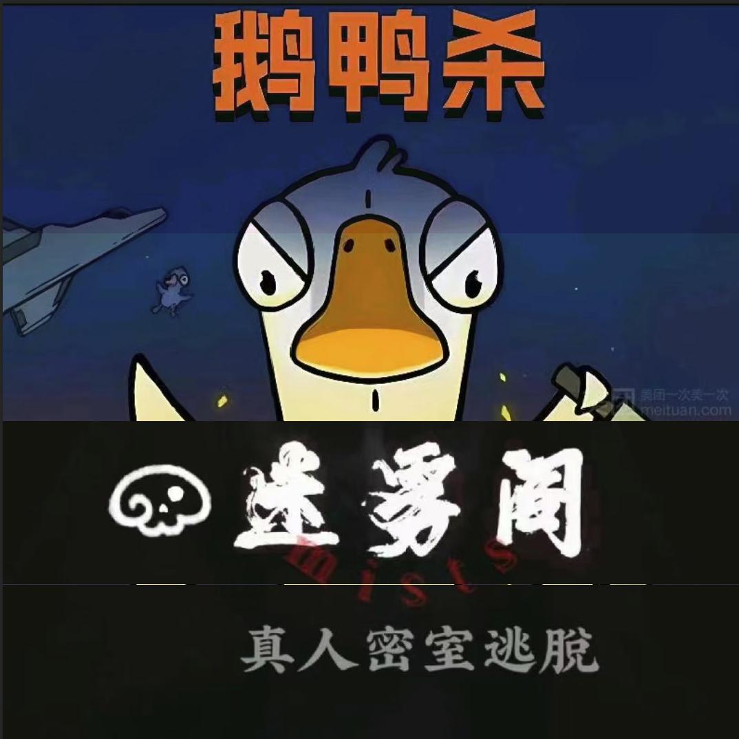 清远线下鹅鸭杀-dm