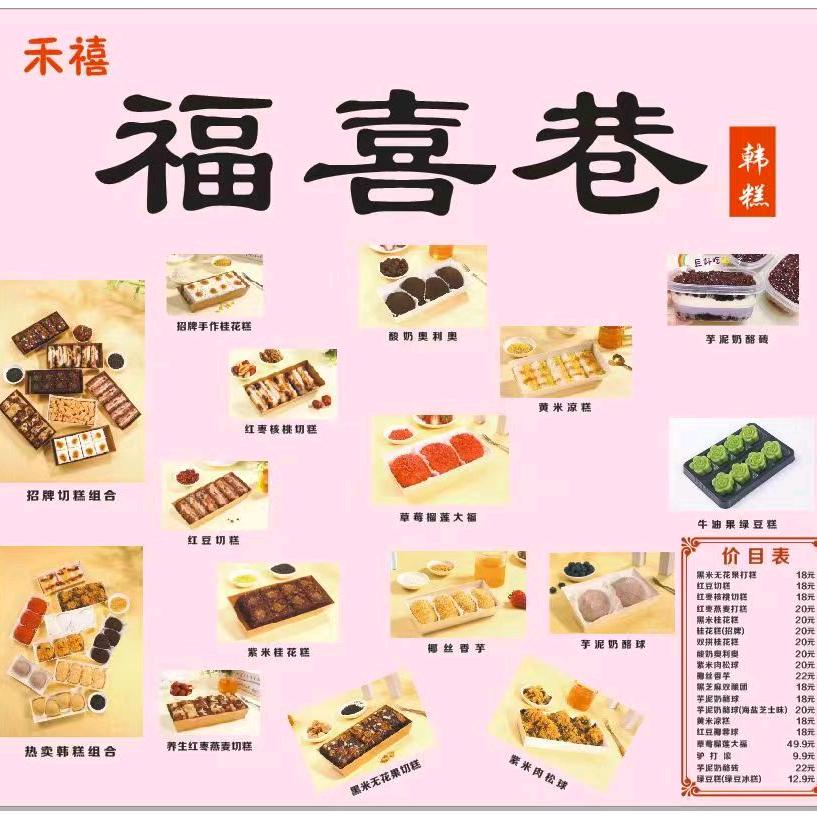 禾禧福喜巷韩糕