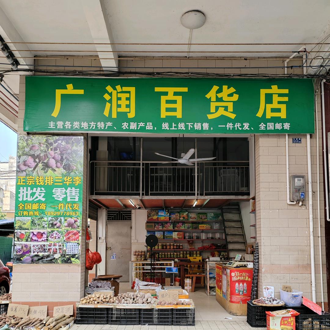 广润百货店零售店