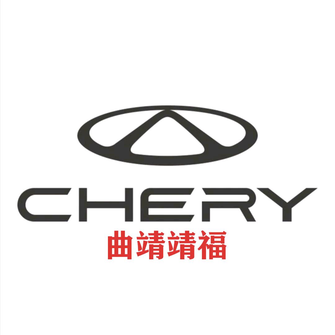 奇瑞QQ曲靖靖福体验中心