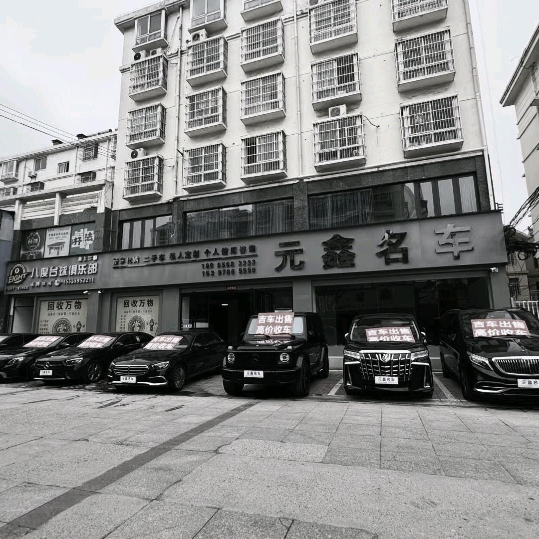 界首元鑫名车阿宇