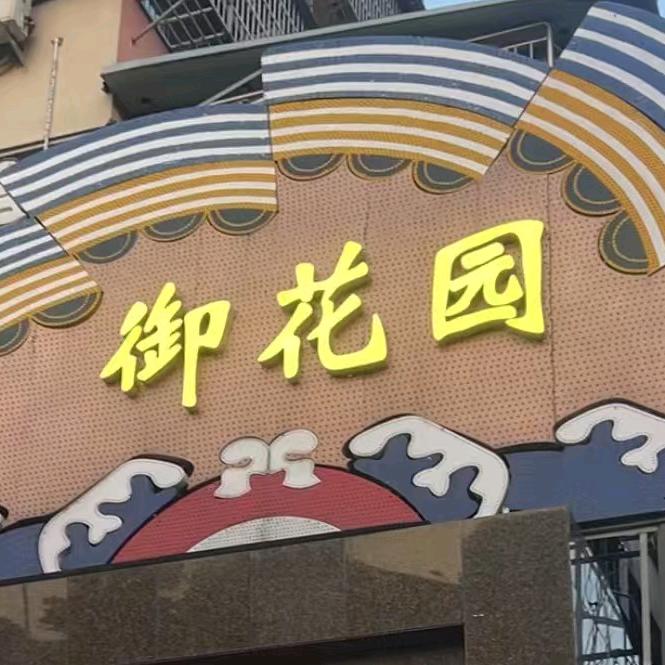 御花园CC