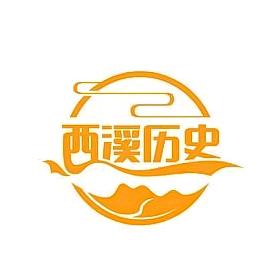 西溪历史