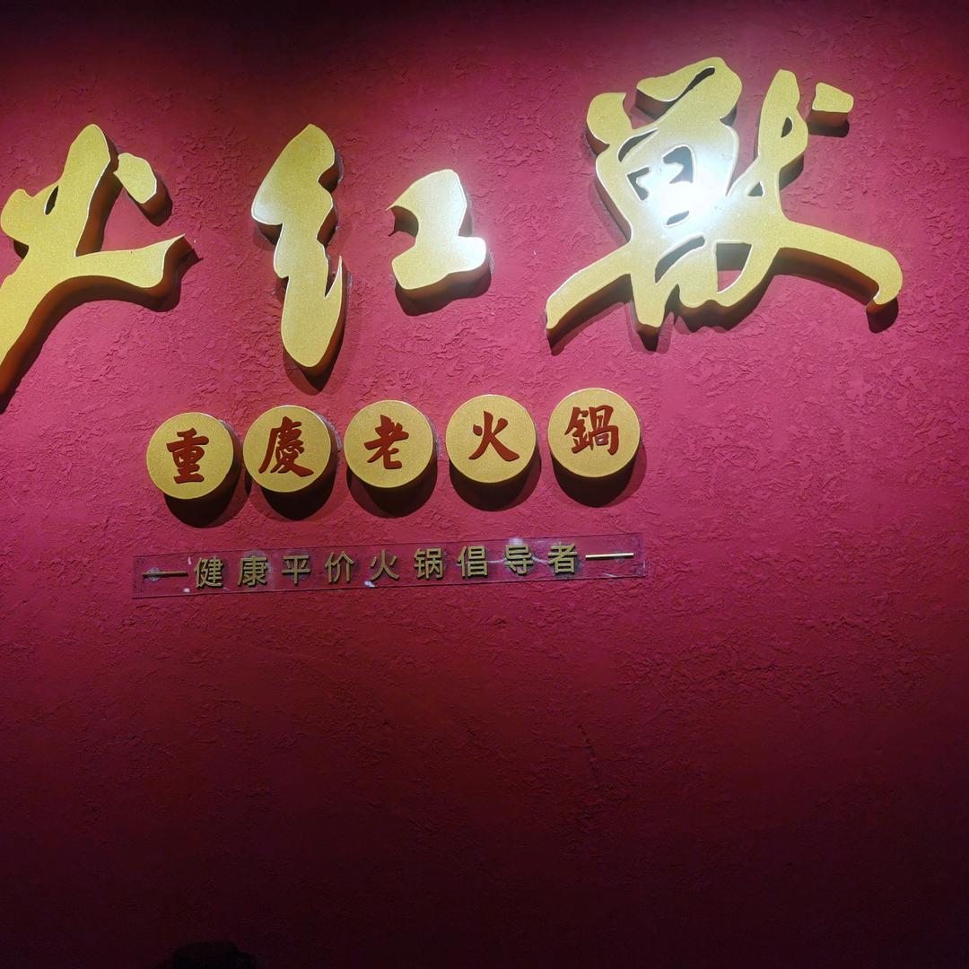 火红兽火锅南区店