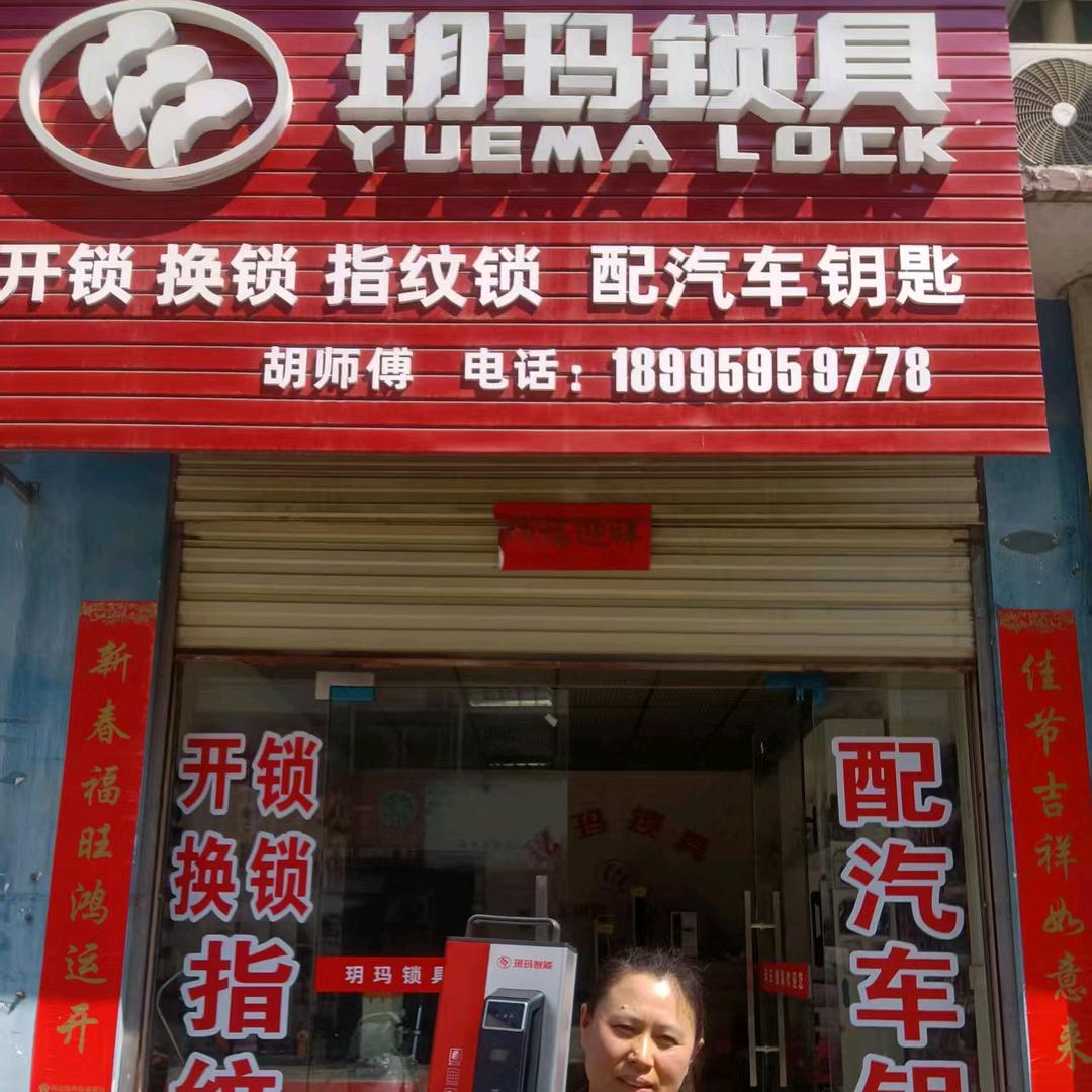 随县玥玛锁具(开锁管道疏通)黄姐
