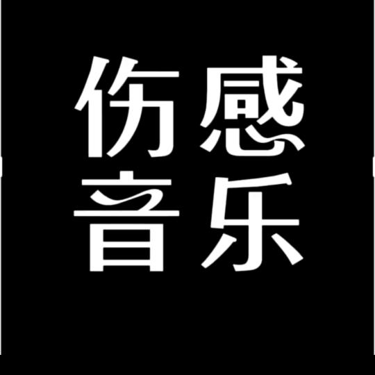 伤感的音乐