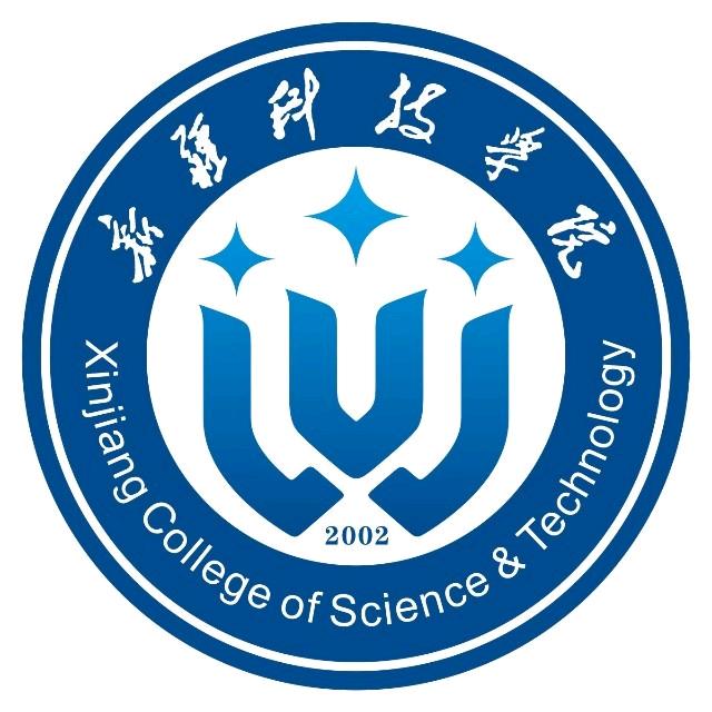新疆科技学院