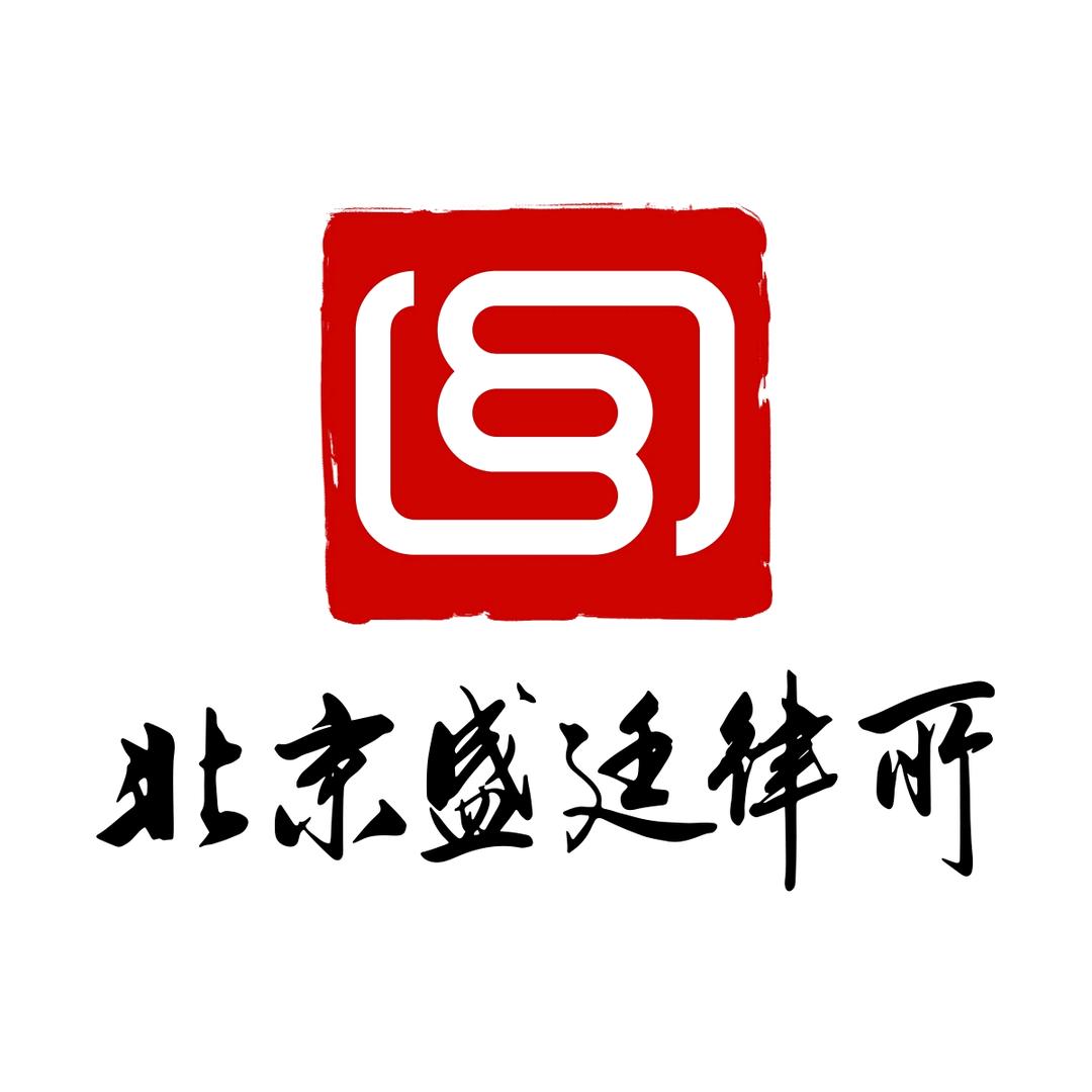 北京盛廷金牌刑事律所