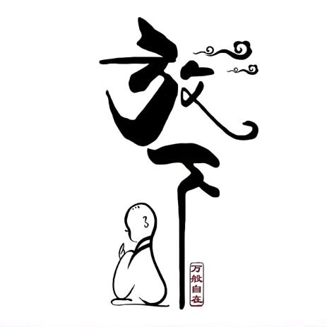 山沟沟头的野人