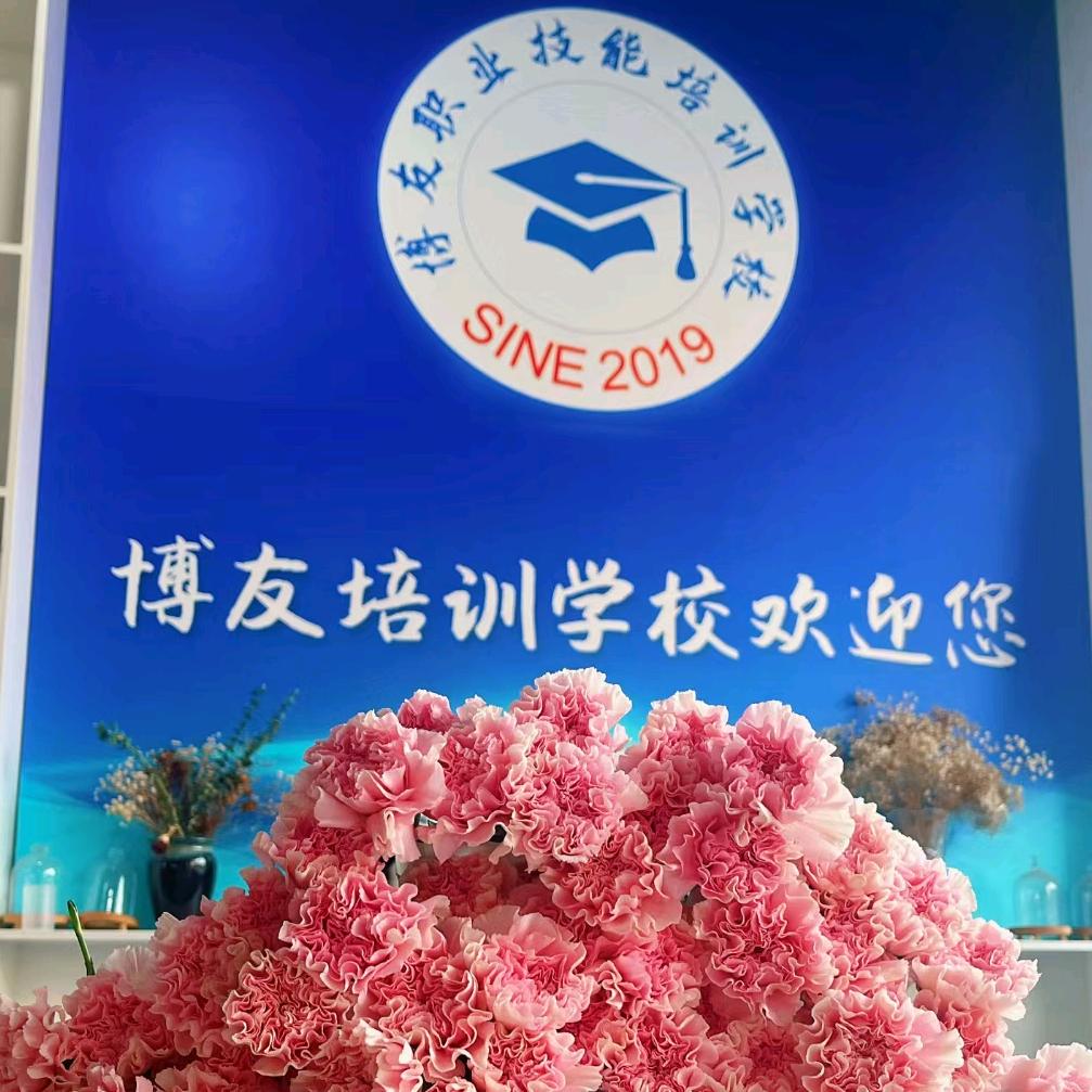 前湾博友职业技能培训学校