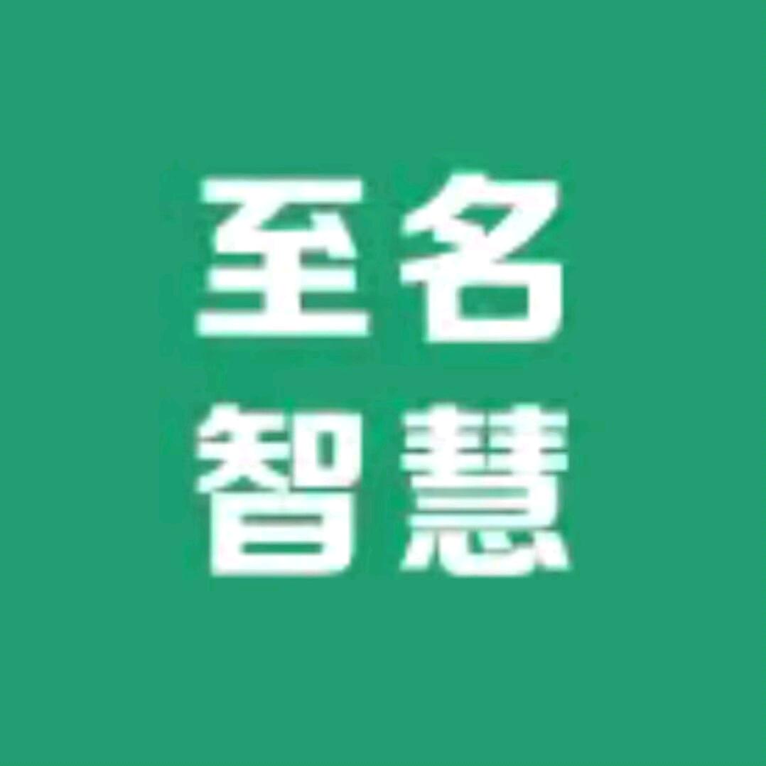至名智慧