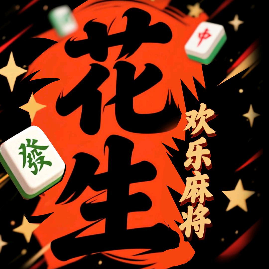 欢乐麻将花生