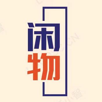 新泰闲物羊流仓