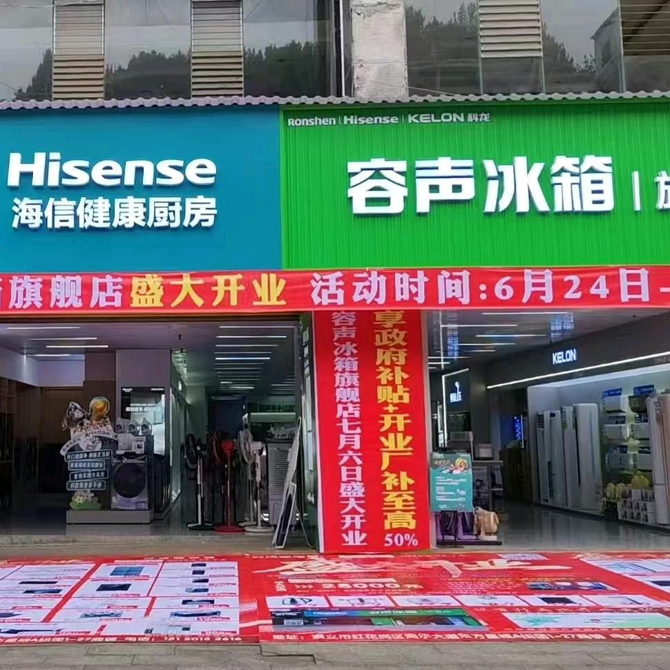 容声冰箱旗舰店(红花岗店)