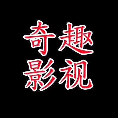 奇趣影视