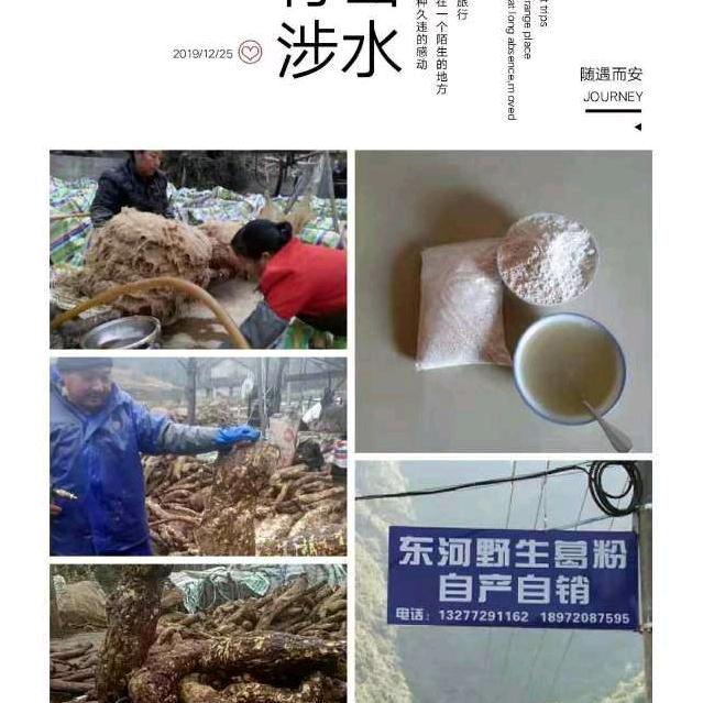 谷城县，赵湾野生，葛粉自产自销，
