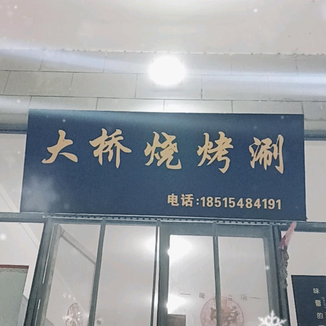大桥烧烤