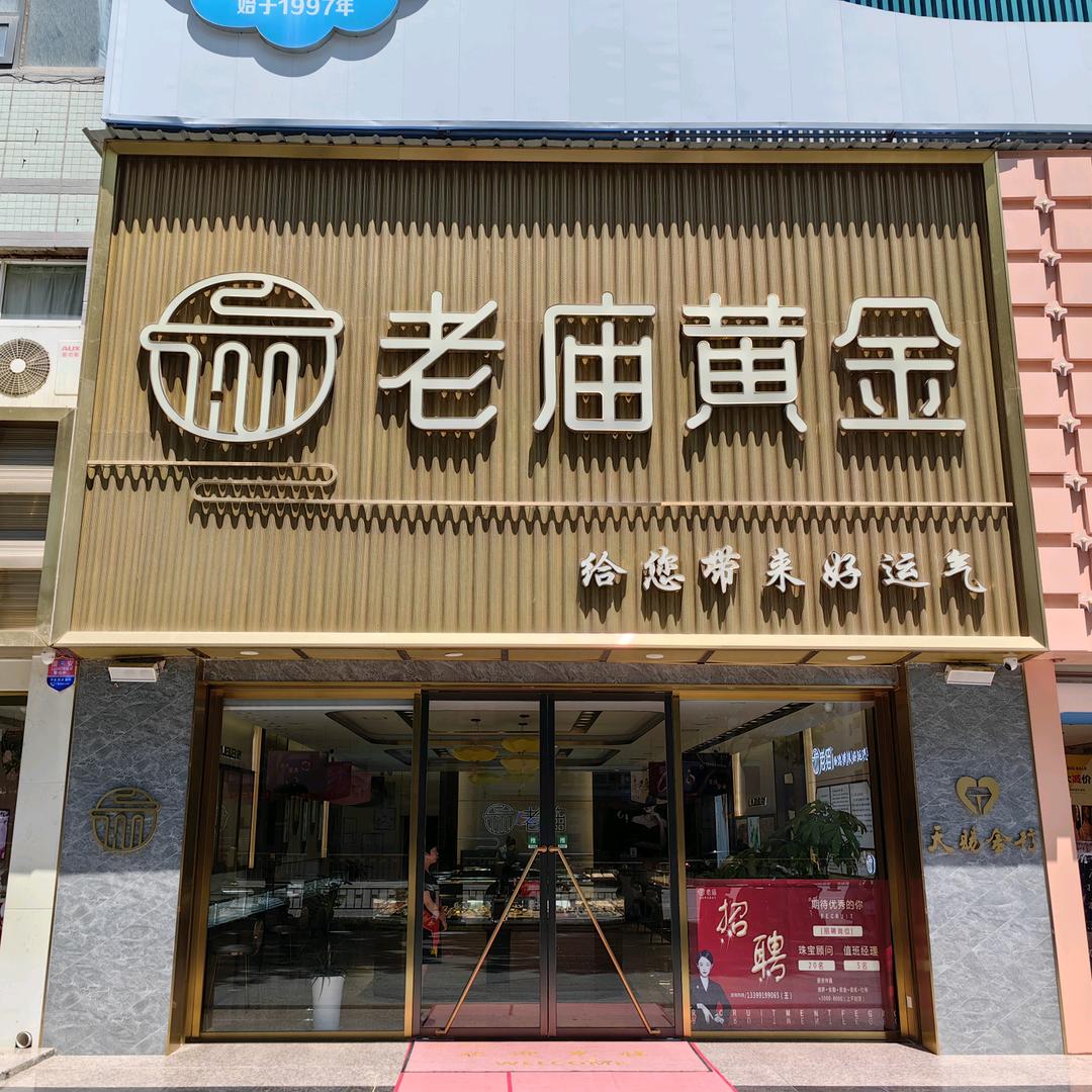 天赐金行老庙黄金