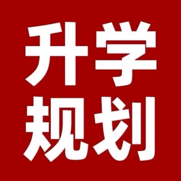 升学规划-李老师