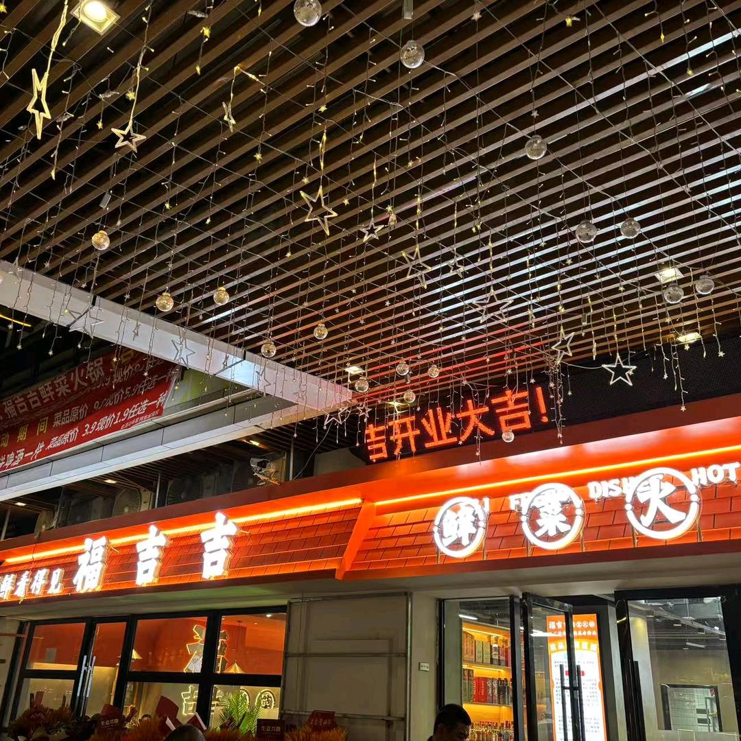 福吉吉鲜菜自选火锅