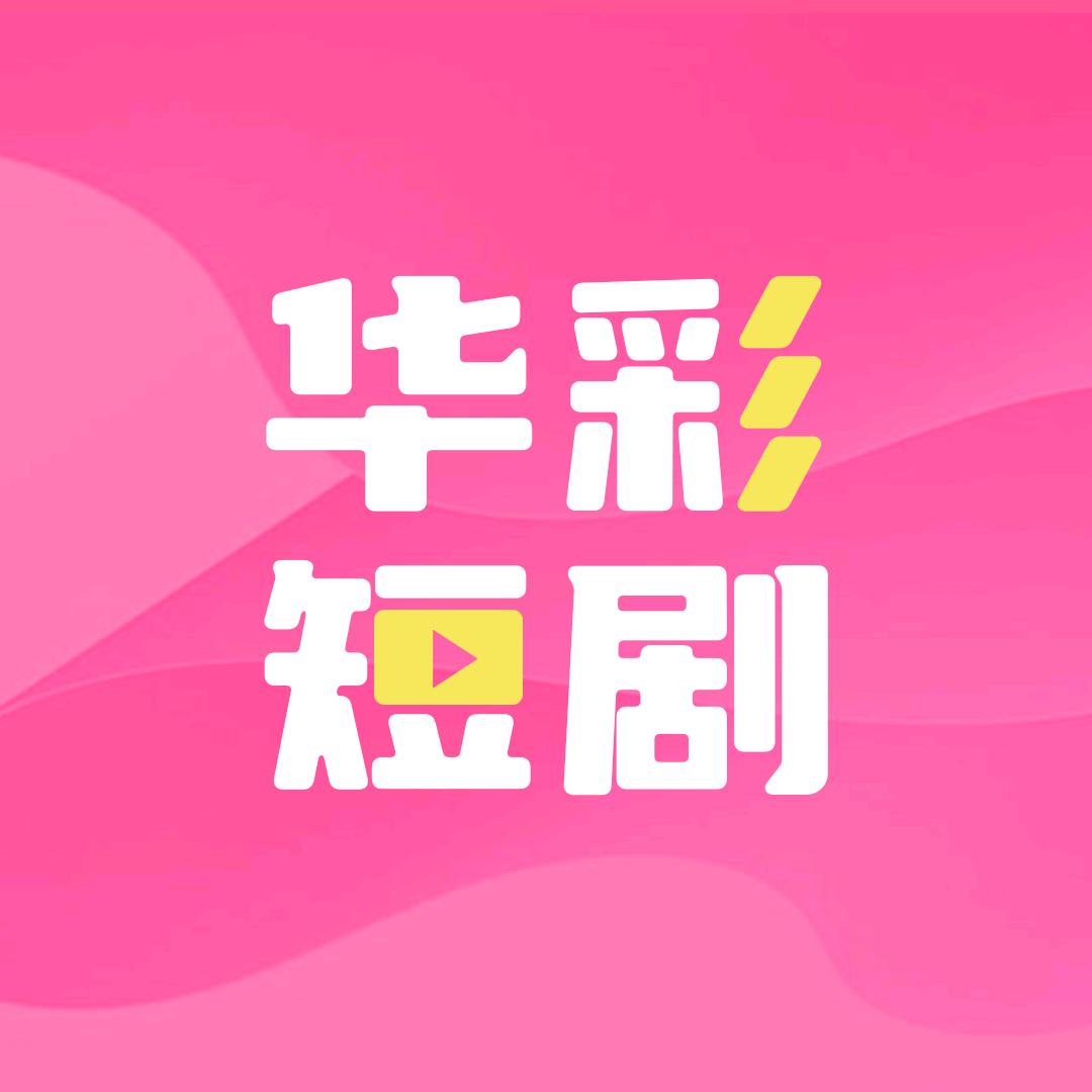 华彩短剧